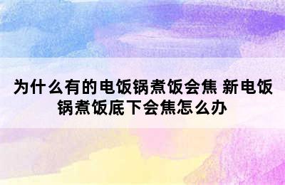 为什么有的电饭锅煮饭会焦 新电饭锅煮饭底下会焦怎么办